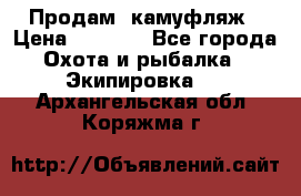 Продам  камуфляж › Цена ­ 2 400 - Все города Охота и рыбалка » Экипировка   . Архангельская обл.,Коряжма г.